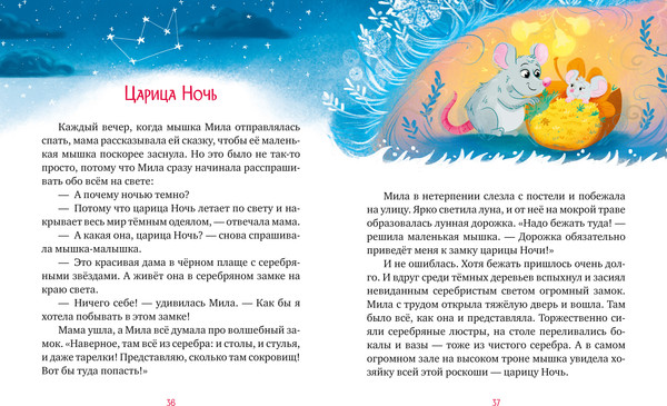 Изображение товара Книга CLEVER Засыпательные сказки для чтения перед сном, твердая обложка (Ульева Елена)