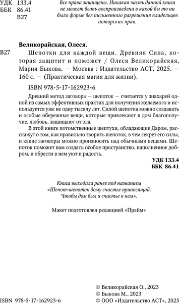 Изображение товара Книга АСТ Шепотки для каждой вещи, твердая обложка (Великорайская Олеся, Быкова Мария)