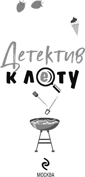 Изображение товара Книга Эксмо Детектив к лету, мягкая обложка (Устинова Татьяна и др.)