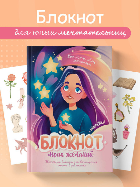 Изображение товара Творческий блокнот Эксмо Блокнот моих желаний. Для воплощения мечты в реальность