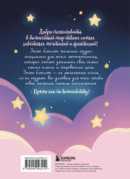 Изображение товара Творческий блокнот Эксмо Блокнот моих желаний. Для воплощения мечты в реальность