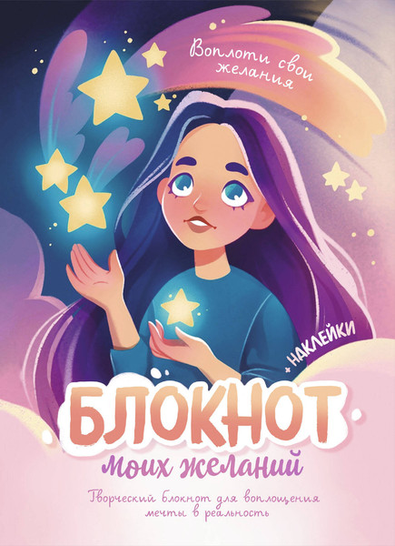 Изображение товара Творческий блокнот Эксмо Блокнот моих желаний. Для воплощения мечты в реальность