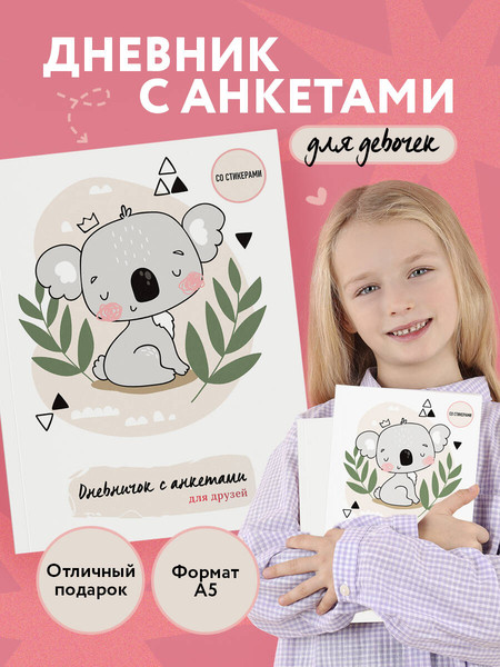 Изображение товара Дневничок Эксмо С анкетами для друзей. Коала (48л)