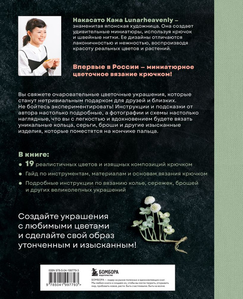 Изображение товара Книга Бомбора Вязаная флористика, твердая обложка (Кана Накасато)