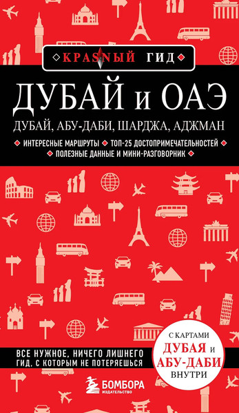 Изображение товара Путеводитель Бомбора Дубай и ОАЭ,  мягкая обложка  (Кульков Евгений )