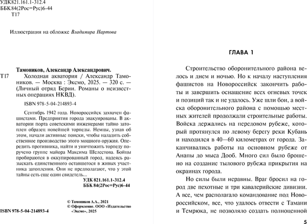Изображение товара Книга Эксмо Холодная акватория, мягкая обложка (Тамоников Александр)