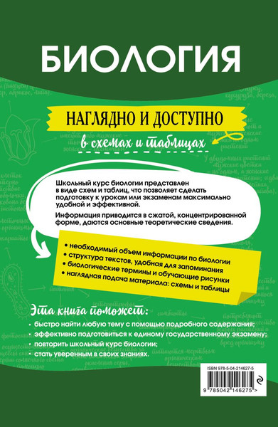 Изображение товара Учебное пособие Эксмо Биология: наглядно и доступно, мягкая обложка (Баштанник Наталья)