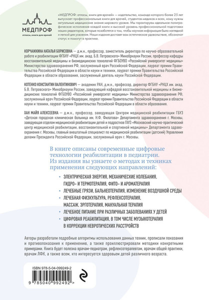 Изображение товара Книга Эксмо Современные реабилитационные и цифровые технологии в педиатрии (Хан Майя др., твердая обложка)