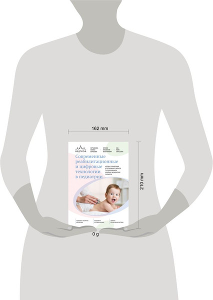 Изображение товара Книга Эксмо Современные реабилитационные и цифровые технологии в педиатрии (Хан Майя др., твердая обложка)