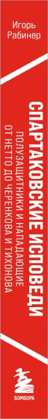 Изображение товара Книга Бомбора Спартаковские исповеди, мягкая обложка (Рабинер Игорь)