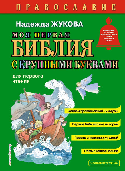 Изображение товара Книга Эксмо Моя первая Библия с крупными буквами для первого чтения (Жукова Н. 9785042129322)