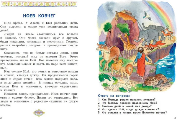 Изображение товара Книга Эксмо Моя первая Библия с крупными буквами для первого чтения (Жукова Н. 9785042129322)