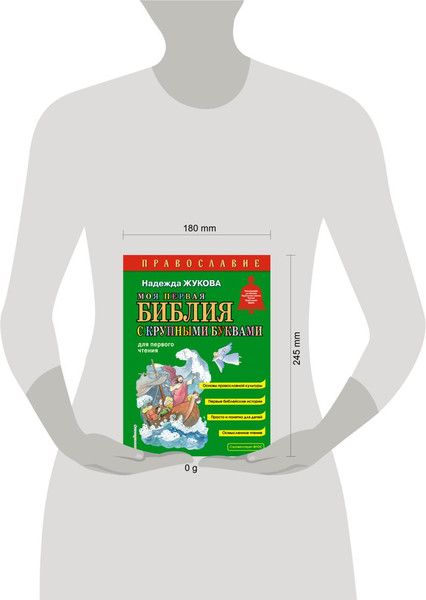 Изображение товара Книга Эксмо Моя первая Библия с крупными буквами для первого чтения (Жукова Н. 9785042129322)