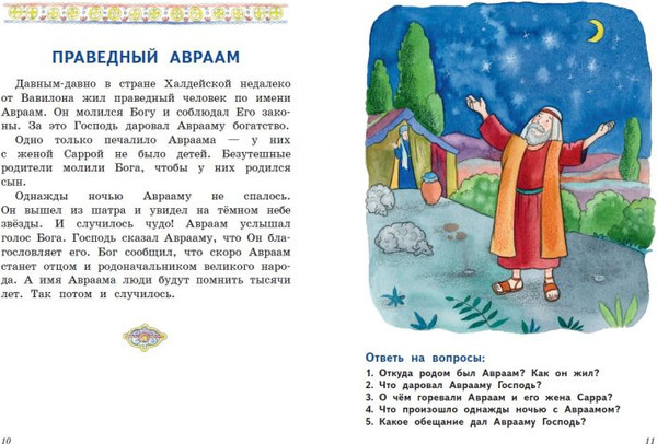 Изображение товара Книга Эксмо Моя первая Библия с крупными буквами для первого чтения (Жукова Н. 9785042129322)