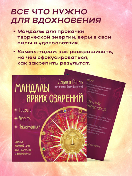 Изображение товара Раскраска-антистресс Эксмо Мандалы ярких озарений (Ренар Лариса)