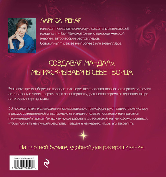 Изображение товара Раскраска-антистресс Эксмо Мандалы ярких озарений (Ренар Лариса)