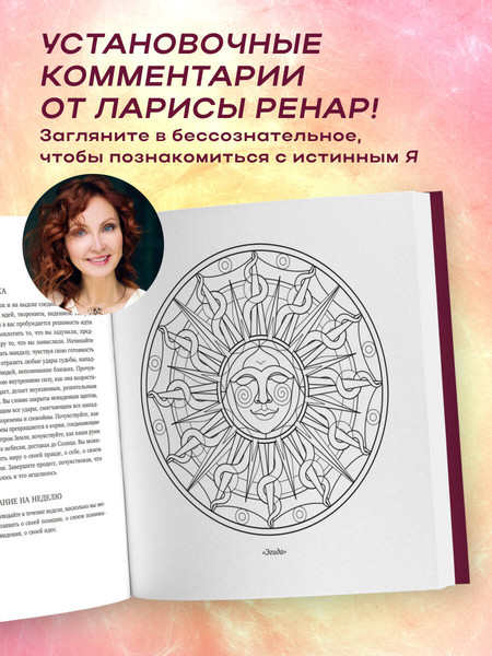 Изображение товара Раскраска-антистресс Эксмо Мандалы ярких озарений (Ренар Лариса)