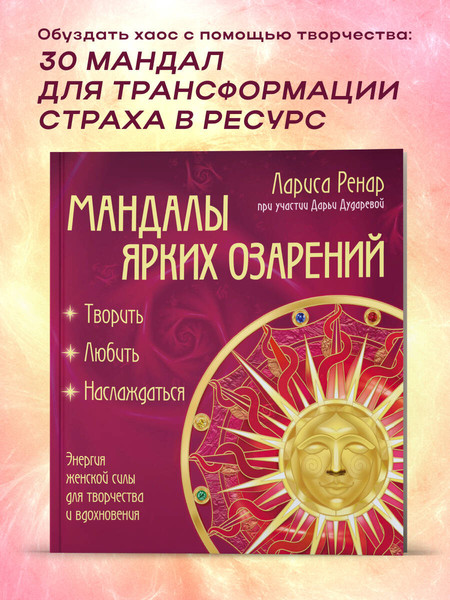 Изображение товара Раскраска-антистресс Эксмо Мандалы ярких озарений (Ренар Лариса)