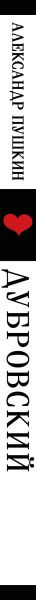 Изображение товара Книга Эксмо Дубровский, мягкая обложка (Пушкин Александр)