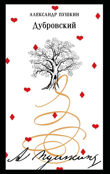 Изображение товара Книга Эксмо Дубровский, мягкая обложка (Пушкин Александр)