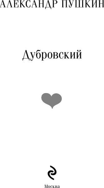 Изображение товара Книга Эксмо Дубровский, мягкая обложка (Пушкин Александр)