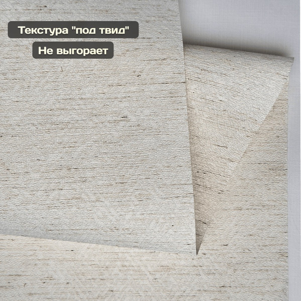 Изображение товара Рулонная штора Sundays Home Твид 78х160 с 2-мя направляющими LM-15 150см (лен)