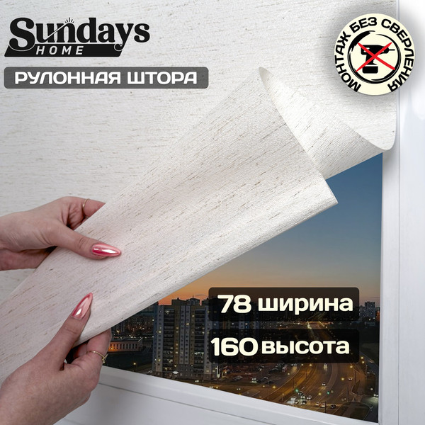 Изображение товара Рулонная штора Sundays Home Твид 78х160 с 2-мя направляющими LM-15 150см (лен)