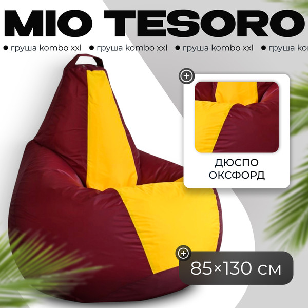 Изображение товара Бескаркасное кресло Mio Tesoro Груша Kombo XXL / GF-130x85-BZH (бордовый/желтый)