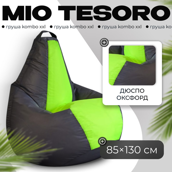 Изображение товара Бескаркасное кресло Mio Tesoro Груша Kombo XXL / GF-130x85-SN (серебристый/неон)