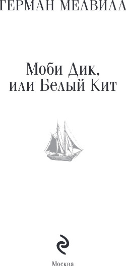 Изображение товара Книга Эксмо Моби Дик, или Белый Кит, мягкая обложка (Мелвилл Герман)