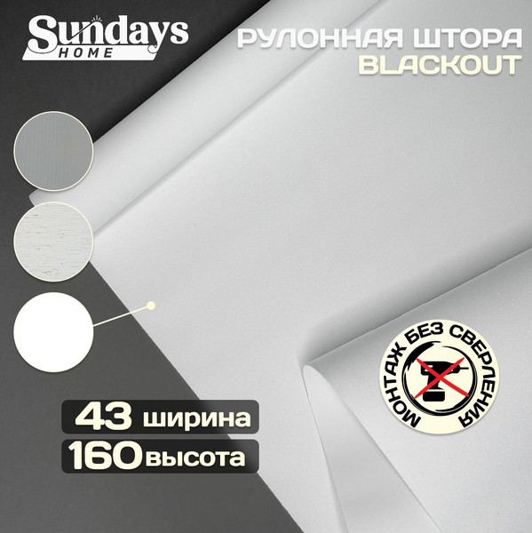 Изображение товара Рулонная штора Sundays Home Оливия 43х160 с 2-мя направляющими LM-15 150см (белый)