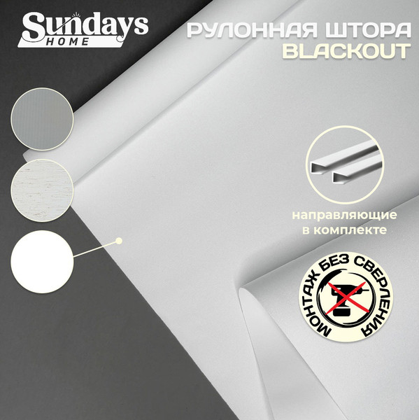 Изображение товара Рулонная штора Sundays Home Оливия 43х160 с 2-мя направляющими LM-15 150см (белый)