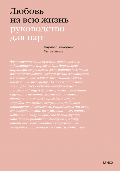 Изображение товара Книга МИФ Любовь на всю жизнь, мягкая обложка (Хендрикс Харвилл, Хант Хелен)