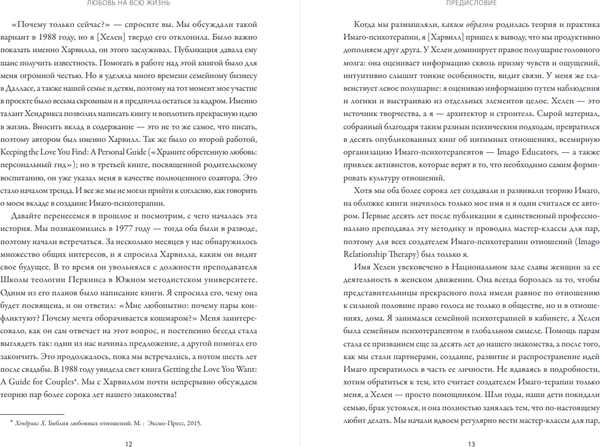 Изображение товара Книга МИФ Любовь на всю жизнь, мягкая обложка (Хендрикс Харвилл, Хант Хелен)