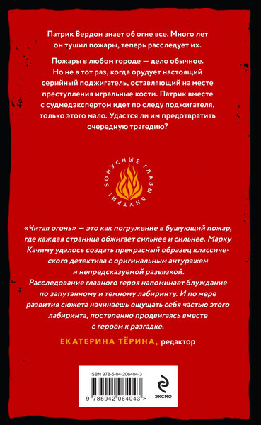 Изображение товара Набор книг Эксмо Читая огонь. Смертельный дрейф, твердая обложка (Качим Марк)