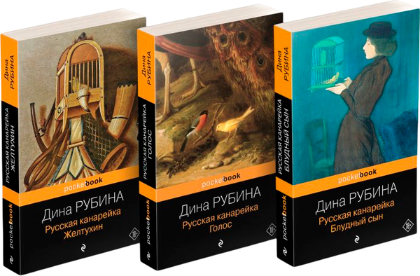 Изображение товара Набор книг Эксмо Русская канарейка. Желтухин. Голос. Блудный сын, мягкая обложка (Рубина Дина)