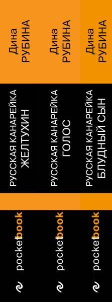Изображение товара Набор книг Эксмо Русская канарейка. Желтухин. Голос. Блудный сын, мягкая обложка (Рубина Дина)