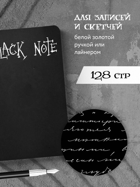Изображение товара Творческий блокнот Эксмо Black Note. Креативный блокнот с черными страницами (мягкая обложка, 64л)