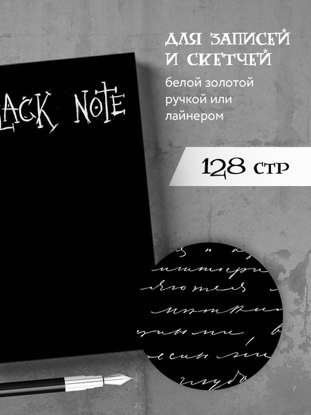 Изображение товара Творческий блокнот Эксмо Black Note. Креативный блокнот с черными страницами (твердая обложка, 64л)