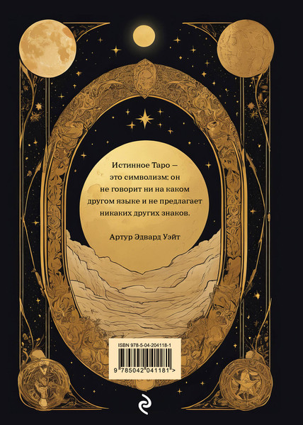 Изображение товара Творческий блокнот Эксмо Таро (64л)