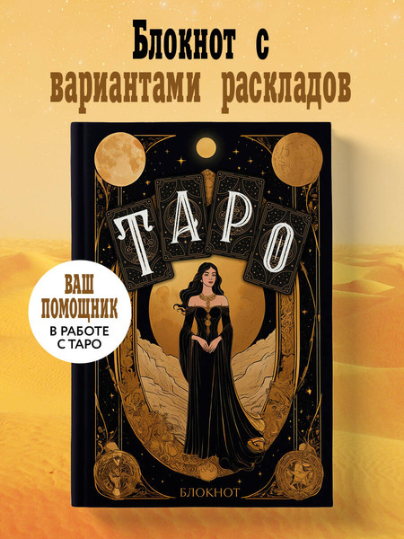 Изображение товара Творческий блокнот Эксмо Таро (64л)