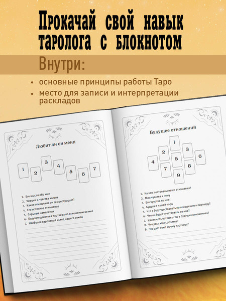 Изображение товара Творческий блокнот Эксмо Таро (64л)