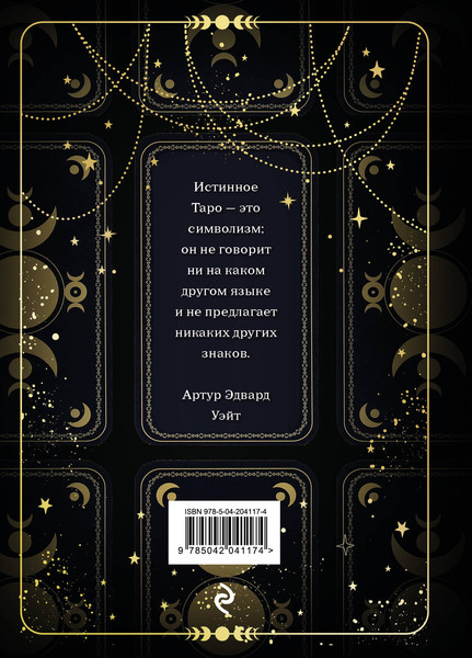 Изображение товара Творческий блокнот Эксмо Таро. Шут (64л)