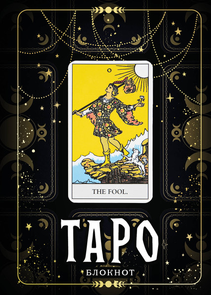 Изображение товара Творческий блокнот Эксмо Таро. Шут (64л)