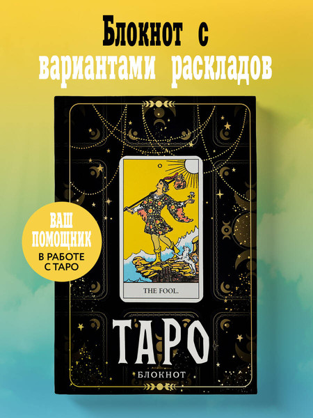 Изображение товара Творческий блокнот Эксмо Таро. Шут (64л)