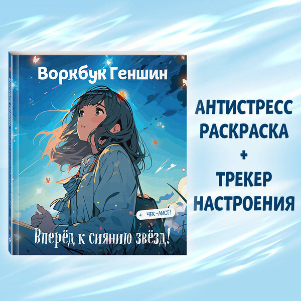 Изображение товара Творческий блокнот Эксмо Воркбук Геншин: вперед к сиянию звезд! Развивай эмоц. интеллект