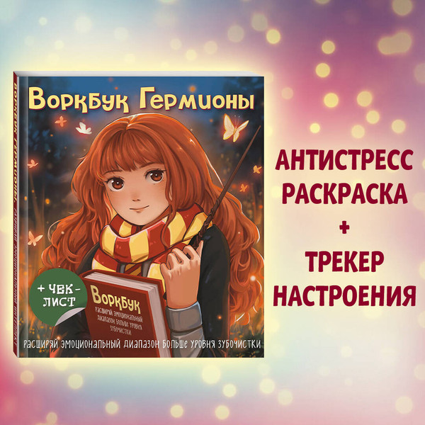 Изображение товара Творческий блокнот Эксмо Воркбук Гермионы Расширяй эмоц диапазон больше уровня зубочистки