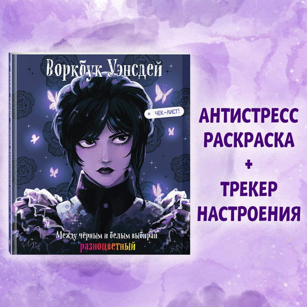 Изображение товара Творческий блокнот Эксмо Воркбук Уэнсдей. Развивай эмоциональный интеллект