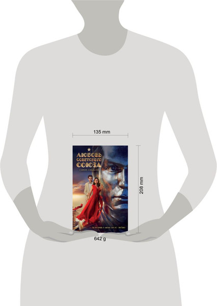 Изображение товара Подарочный набор Эксмо Любовь Советского Союза. Со стикерпаком (Снежкин С. 9785042146367)