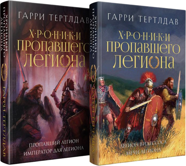 Изображение товара Набор книг Эксмо Хроники пропавшего легиона, твердая обложка (Тертлдав Гарри)